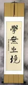 LEARNING is ETERNAL Philosophy Scroll