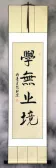 LEARNING is ETERNAL Philosophy Scroll