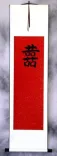 Double Happiness - Wedding Guestbook Wall Scroll (extra-long version)