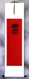 Double Happiness - Wedding Guestbook Wall Scroll (extra-long version)
