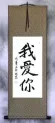 I LOVE YOU - Chinese Calligraphy Wall Scroll