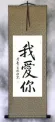 I LOVE YOU - Chinese Calligraphy Wall Scroll