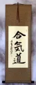 Aikido Japanese Kanji Calligraphy Wall Scroll