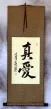 TRUE LOVE - Chinese Calligraphy Wall Scroll
