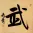WARRIOR SPIRIT Chinese Character / Japanese Kanji Painting