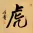 TIGER - Chinese / Japanese / Korean Symbol Portrait