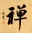 ZEN / CHAN Japanese Kanji / Chinese Character Painting