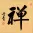 ZEN / CHAN Japanese Kanji / Chinese Character Painting