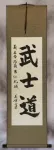 Bushido Code of the Samurai - Japanese Calligraphy Wall Scroll