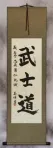 Bushido Code of the Samurai - Japanese Calligraphy Wall Scroll