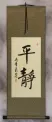 Peaceful Serenity - Japanese Kanji Calligraphy Wall Scroll