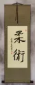 Jujitsu / Jujutsu - Japanese Kanji Calligraphy Wall Scroll