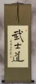 Bushido Code of the Samurai - Japanese Kanji Calligraphy Wall Scroll