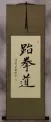 Taekwondo Korean Hanja Calligraphy Wall Scroll