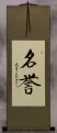 HONOR / HONORABLE Chinese / Japanese Kanji Wall Scroll