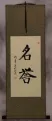 HONOR / HONORABLE Chinese / Japanese Kanji Wall Scroll