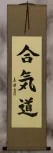 Aikido Japanese Kanji Calligraphy Wall Scroll