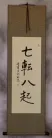 Fall Down Seven Times, Get Up Eight - Japanese Philosophy Scroll