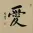 LOVE Chinese Character Portrait