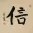 FAITH / TRUST / BELIEVE<br>Chinese / Japanese Kanji Painting