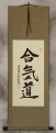 Aikido Japanese Kanji Calligraphy Wall Scroll