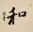 PEACE - Chinese / Japanese / Korean Calligraphy Portrait