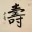 LONG LIFE / LONGEVITY - Chinese Character / Japanese Kanji / Korean Hanja Portrait