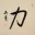 STRENGTH / POWER - Chinese / Japanese Kanji Painting