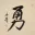 BRAVERY / COURAGE Chinese / Japanese Kanji Portrait