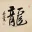 DRAGON Chinese Calligraphy Portrait