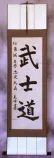 Bushido Code of the Samurai - Japanese Calligraphy Wall Scroll