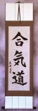 Aikido Japanese Kanji Calligraphy Wall Scroll