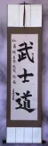 Bushido Code of the Samurai - Japanese Calligraphy Wall Scroll