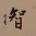 WISDOM Chinese / Japanese Kanji Painting