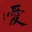 Red LOVE Chinese Character Portrait