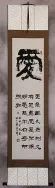 1 Corinthians 13:4 - Love is kind... - Chinese Wall Scroll