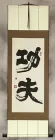 Kung Fu - Chinese Calligraphy Wall Scroll