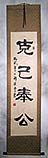 Work Unselfishly for the Common Good - Chinese Calligraphy Wall Scroll