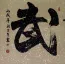 WARRIOR SPIRIT Chinese Character / Japanese Kanji Painting