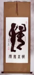 Love/Affection/Passion Special Calligraphy Wall Scroll