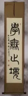 LEARNING is ETERNAL Philosophy Scroll