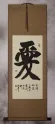 Chinese and Japanese Kanji Love Calligraphy
