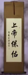 God Bless You / May God Protect You - Calligraphy Wall Scroll