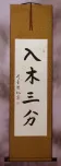 Tiger Rumor Calligraphy Wall Scroll