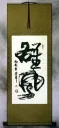 Awesome Power - Chinese Calligraphy Wall Scroll