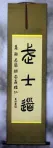 Bushido Code of the Samurai - Japanese Calligraphy Wall Scroll