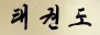North Korean Taekwondo Calligraphy Painting