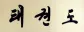North Korean Taekwondo Calligraphy Painting