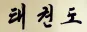 North Korean Taekwondo Calligraphy Painting