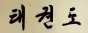 North Korean Taekwondo Calligraphy Painting